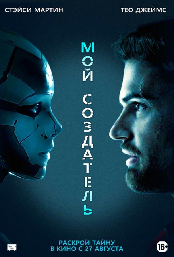 Фильм Мой создатель (2020) - смотрите онлайн бесплатно
