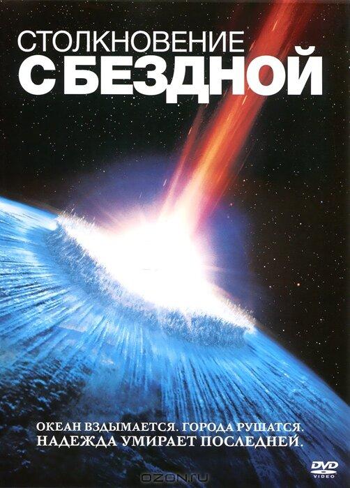 Фильм Столкновение с бездной 1998 смотреть онлайн с Робертом Дюваллом и Элайджа Вудом